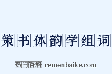 策书体韵学组词是什么意思的图片